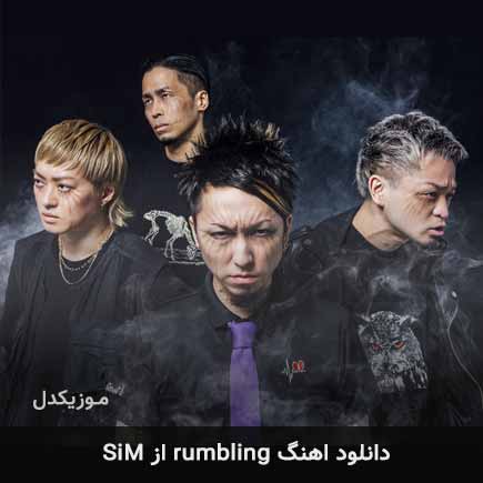 دانلود اهنگ rumbling از SiM