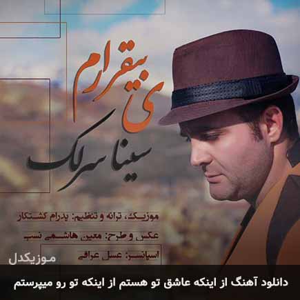 دانلود اهنگ از اینکه عاشق تو هستم از اینکه تو رو میپرستم سینا سرلک