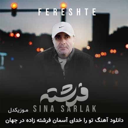 آهنگ تورا خدای آسمان فرشته زاده در جهان از سینا سرلک