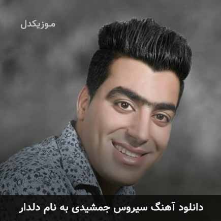 دانلود آهنگ سیروس جمشیدی دلدار دانلود آهنگ سیروس جمشیدی دلدار