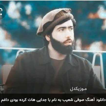 دانلود آهنگ صوفی شعیب با جدایی هات کرده بودی داغم دانلود آهنگ صوفی شعیب با جدایی هات کرده بودی داغم