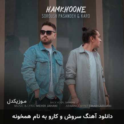 دانلود آهنگ سروش و کارو همخونه دانلود آهنگ سروش و کارو همخونه