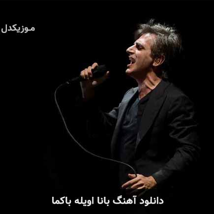 دانلود اهنگ بانا اویله باکما از تئومان دانلود اهنگ بانا اویله باکما از تئومان