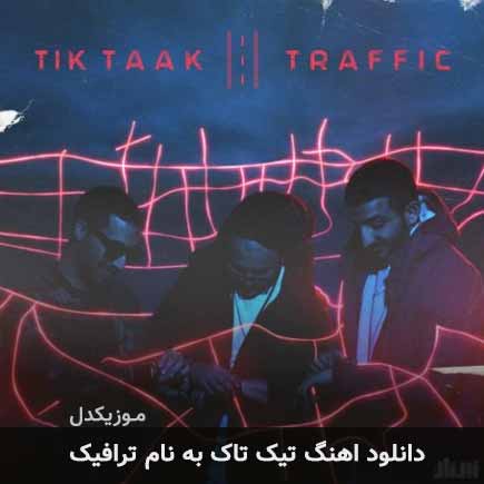 دانلود آهنگ تیک تاک ترافیک دانلود آهنگ تیک تاک ترافیک