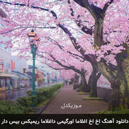 دانلود اهنگ اخ اخ اغلاما اورگیمی داغلاما ریمیکس بیس دار
