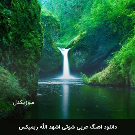 دانلود اهنگ عربی شوتی اشهد الله ریمیکس دانلود اهنگ عربی شوتی اشهد الله ریمیکس