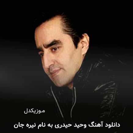 آهنگ نیره جان از وحید حیدری