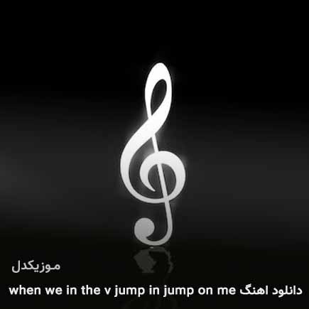 دانلود اهنگ when we in the v jump in jump on me دانلود اهنگ when we in the v jump in jump on me