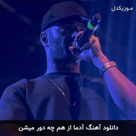 دانلود اهنگ آدما از هم که دور میشن یاس دانلود اهنگ آدما از هم که دور میشن یاس