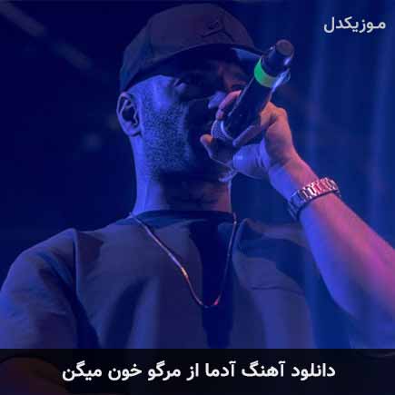 دانلود اهنگ آدما از مرگو خون میگن یاس دانلود اهنگ آدما از مرگو خون میگن یاس