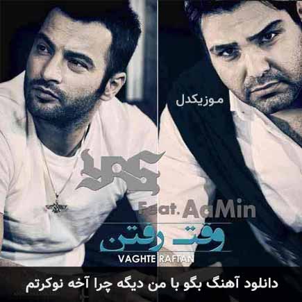 دانلود اهنگ بگو با من دیگه چرا آخه نوکرتم یاس دانلود اهنگ بگو با من دیگه چرا آخه نوکرتم یاس