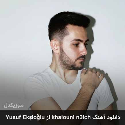 دانلود اهنگ khalouni n3ich از Yusuf Ekşioğlu