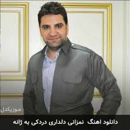 آهنگ نمزانی دلداری دردکی به ژانه از زکریا عبدالله