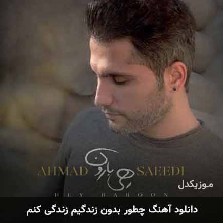 دانلود اهنگ چطور بدون زندگیم زندگی کنم احمد سعیدی MP3 – آب موزیک