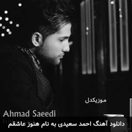دانلود آهنگ احمد سعیدی هنوزم عاشقم