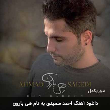 دانلود آهنگ احمد سعیدی هی بارون | کامل و اصلی + متن MP3 – آب موزیک