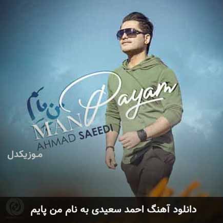دانلود آهنگ احمد سعیدی من پایم | کامل و اصلی + متن MP3 – آب موزیک