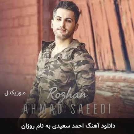 دانلود آهنگ احمد سعیدی روژان | کامل و اصلی + متن MP3 – آب موزیک