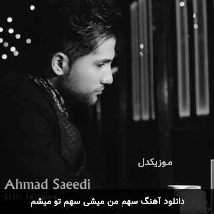 دانلود اهنگ سهم من میشی سهم تو میشم احمد سعیدی