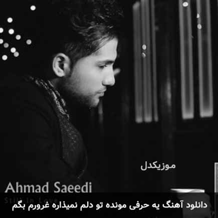 دانلود اهنگ یه حرفی مونده تو دلم نمیذاره غرورم بگم احمد سعیدی