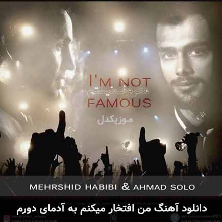 دانلود اهنگ من افتخار میکنم به آدمای دورم احمد سلو MP3 – آب موزیک