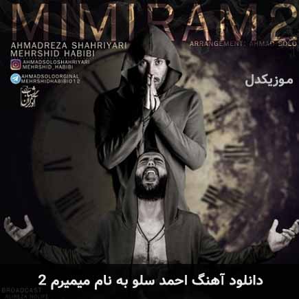 دانلود آهنگ احمد سلو میمیرم 2 | کامل MP3 – آب موزیک