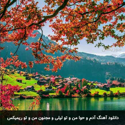 دانلود اهنگ آدم و حوا من و تو لیلی و مجنون من و تو مازندرانی ریمیکس