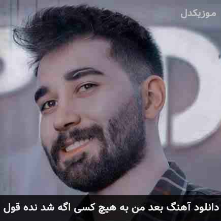 دانلود اهنگ بعد من به هیچکسی اگه شد نده قول علی یاسینی