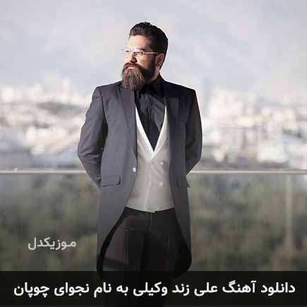 دانلود آهنگ علی زند وکیلی نجوای چوپان