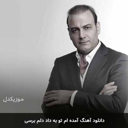 دانلود اهنگ آمده ام تو به داد دلم برسی علیرضا قربانی دانلود اهنگ آمده ام تو به داد دلم برسی علیرضا قربانی