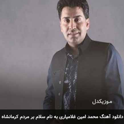 دانلود اهنگ سلام بر مردم کرمانشاه محمد امین غلامیاری MP3 – آب موزیک