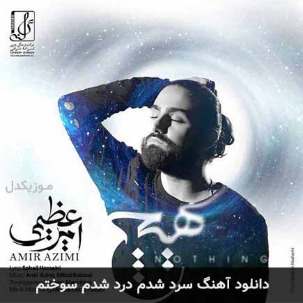 دانلود اهنگ سرد شدم درد شدم سوختم امیر عظیمی