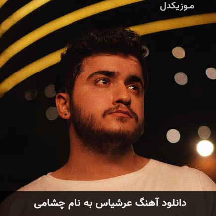 دانلود اهنگ چشامی عرشیاس