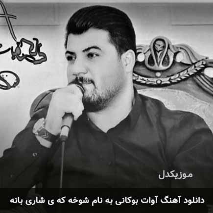 دانلود اهنگ شوخه که ی شاری بانه آوات بوکانی