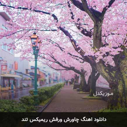 دانلود اهنگ چاورش ورفش ریمیکس تند با صدای بچه