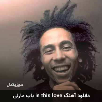 دانلود اهنگ is this love باب مارلی