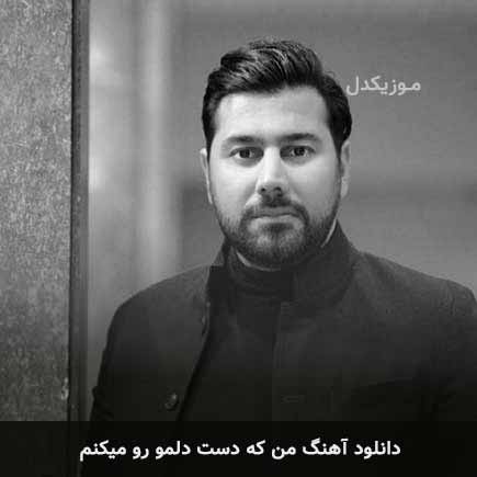 دانلود اهنگ من که دست دلمو رو میکنم احسان خواجه امیری