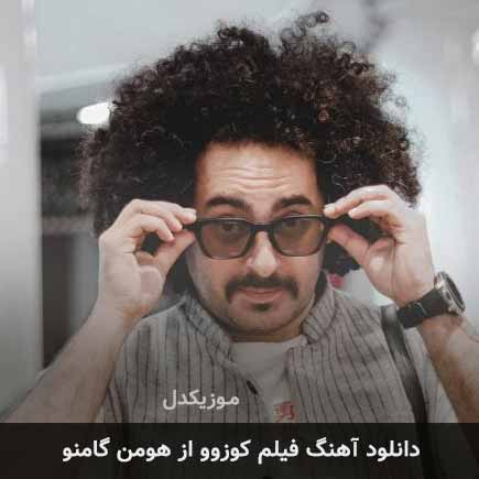 دانلود آهنگ فیلم کوزوو هومن گامنو