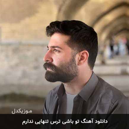 دانلود اهنگ تو باشی ترس تنهایی ندارم حمید هیراد