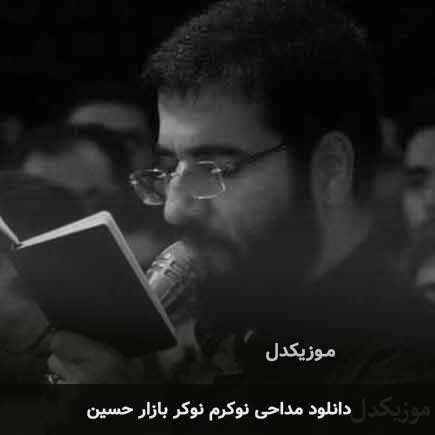 دانلود مداحی نوکرم نوکر بازار حسین حسین سیب سرخی