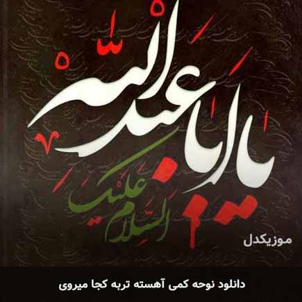 دانلود نوحه کمی آهسته تربه کجا میروی حسین شیرازی