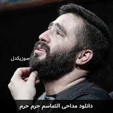 دانلود اهنگ التماسم حرم حرم حسین طاهری