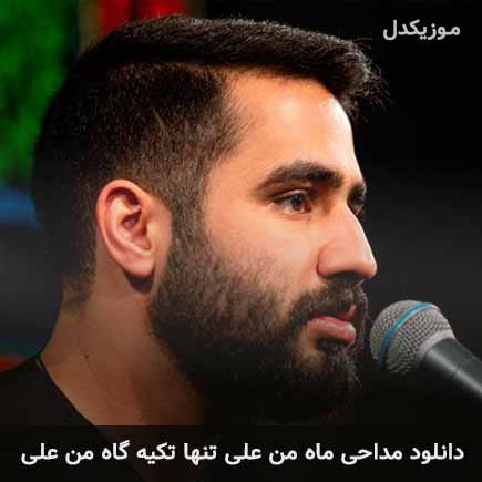دانلود اهنگ ماه من علی تنها تکیه گاه من علی حسین طاهری