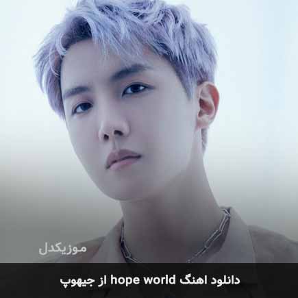 دانلود اهنگ hope world از جیهوپ | اصلی MP3 – آب موزیک