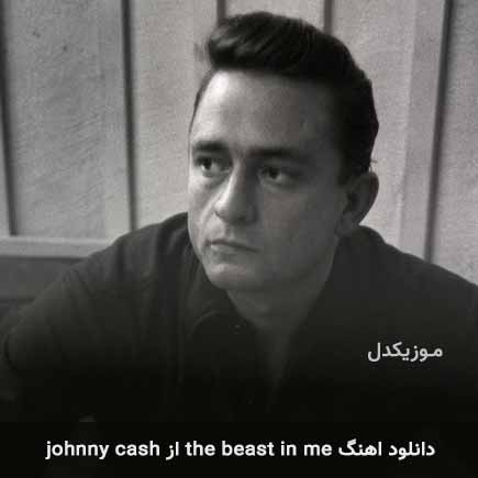 دانلود اهنگ the beast in me از johnny cash | اصلی + متن MP3 – آب موزیک