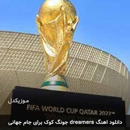 دانلود اهنگ dreamers جونگ کوک برای جام جهانی