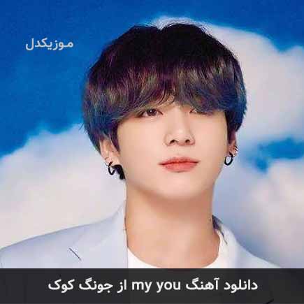 آهنگ my you از جونگ کوک
