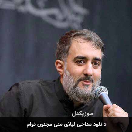 دانلود مداحی لیلای منی مجنون توام محمد حسین پویانفر