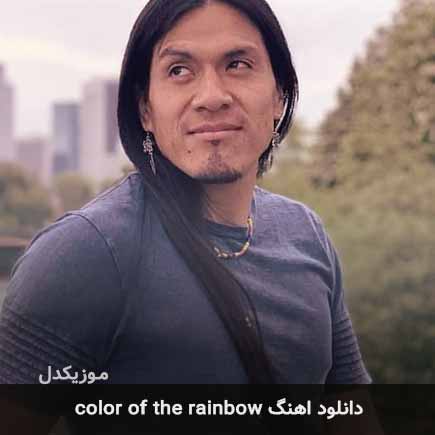 دانلود اهنگ color of the rainbow لئو روجاس دانلود اهنگ color of the rainbow لئو روجاس