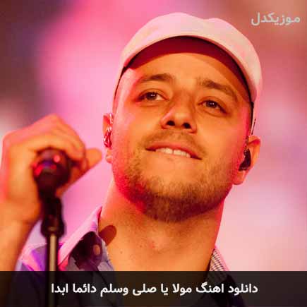 آهنگ عربی مولا یا صلی وسلم دائما ابدا از ماهر زین